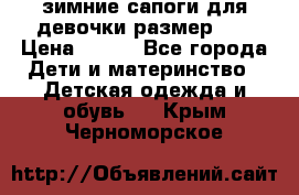 зимние сапоги для девочки размер 30 › Цена ­ 800 - Все города Дети и материнство » Детская одежда и обувь   . Крым,Черноморское